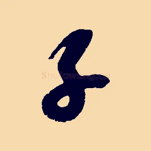 子