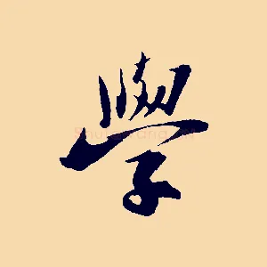 學