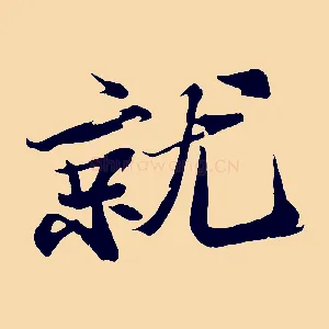 就