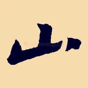 山
