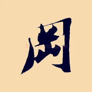 岡