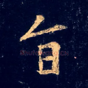 旨
