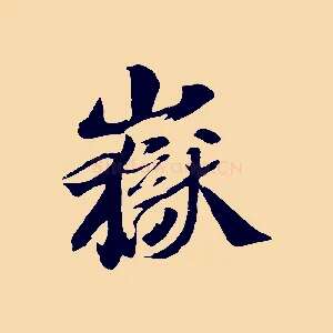 嶽