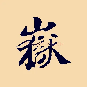 嶽