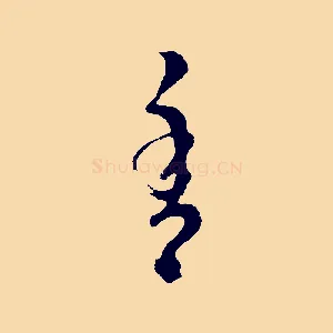 香