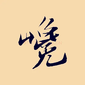 巉