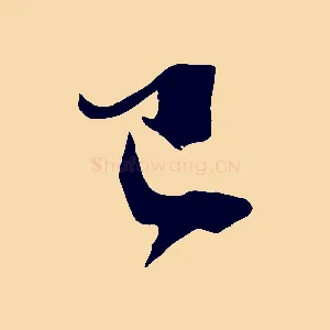 已