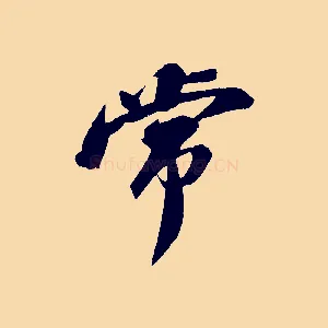 常