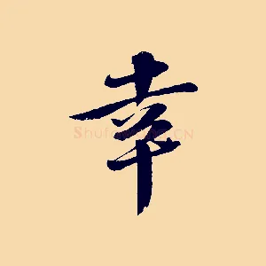 幸