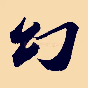 幻