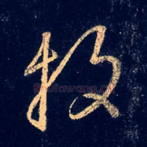 抆