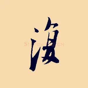 復