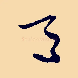 馬