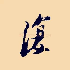 復