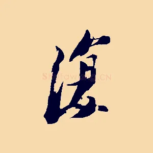 復