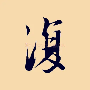 復