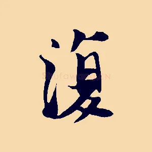 復