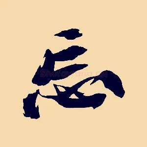 忘