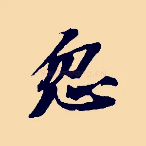 忽