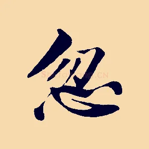 忽