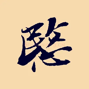 愍