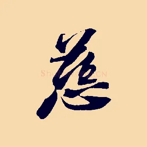慈