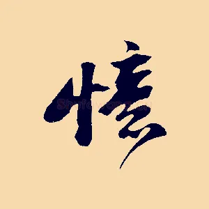 憶