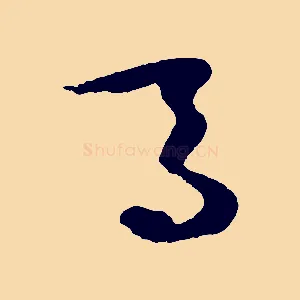 馬