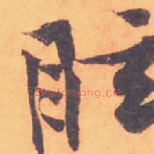 眩
