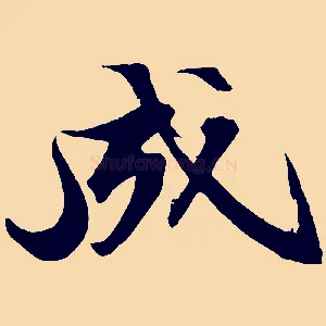 成