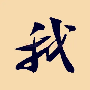 我
