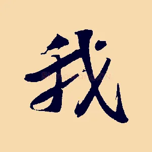 我