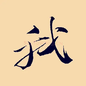 我