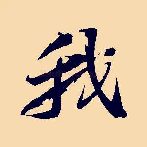 我