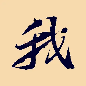 我