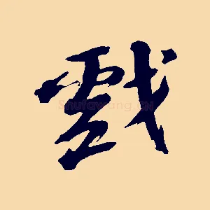戲