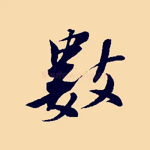 數