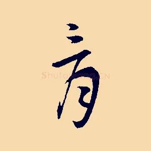 骨
