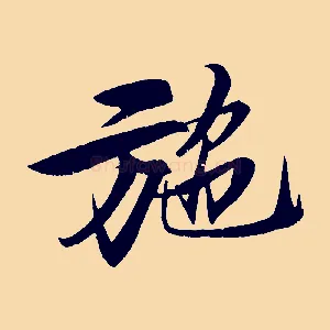施