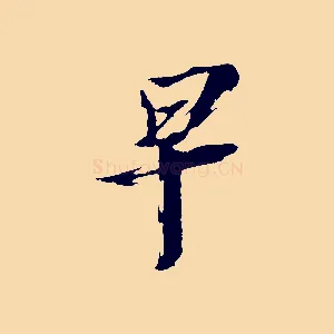 早