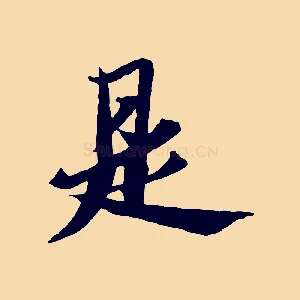 是