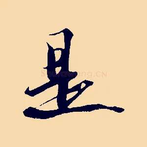 是