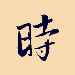 時