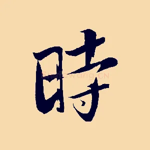 時