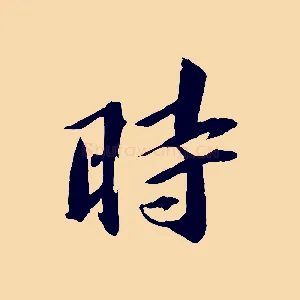 時