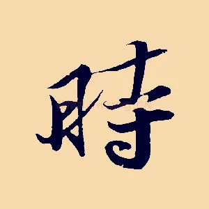 時