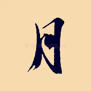 月