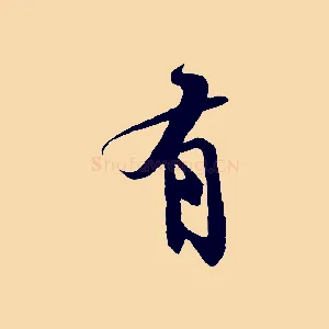有