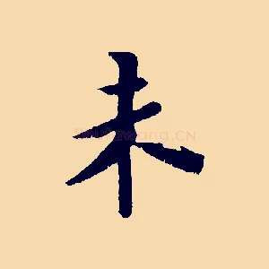 未