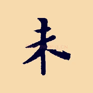 未